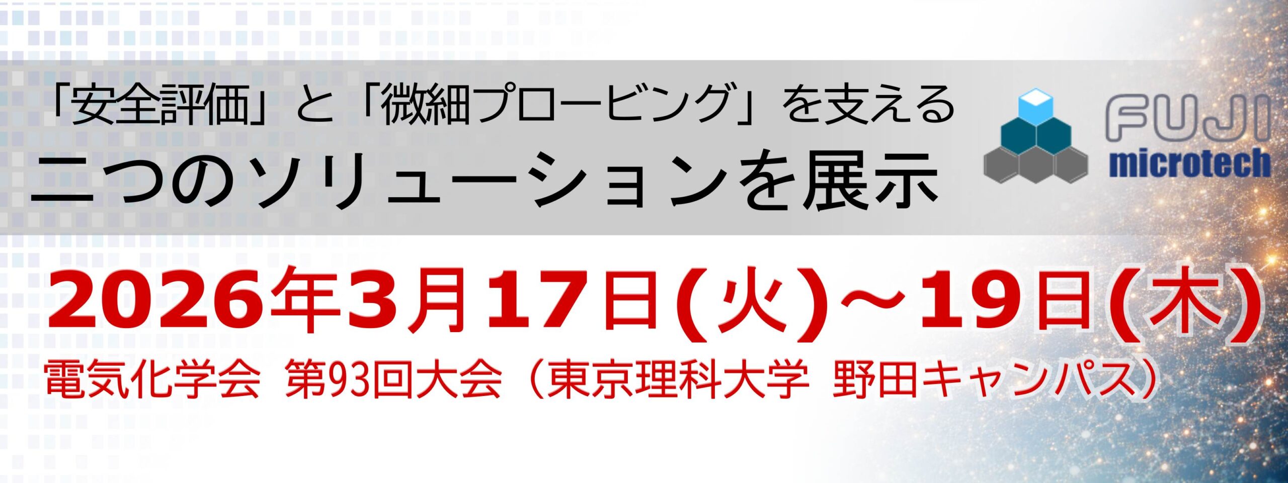 「安全評価」と「微細プロービング」を支える二つのソリューションを展示