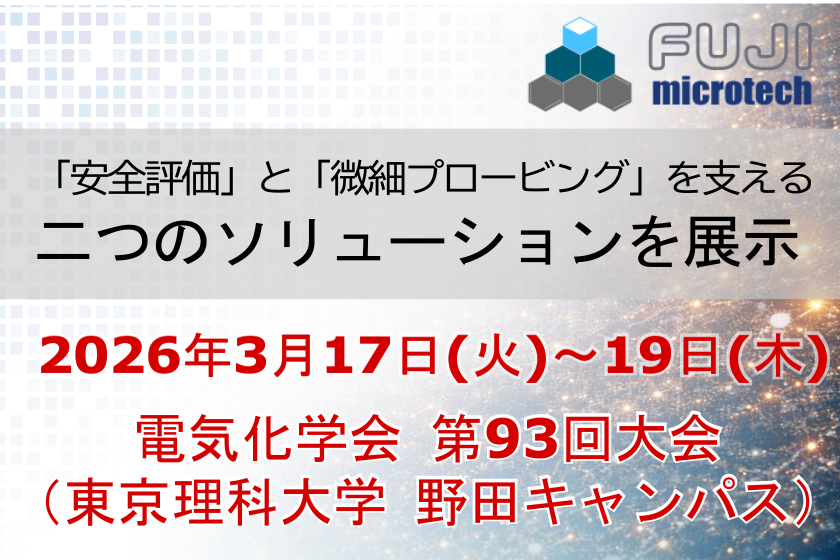 「安全評価」と「微細プロービング」を支える二つのソリューションを展示