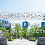 「2026電気化学秋季大会」H.E.L社の断熱熱量計 BTC-130 を展示します